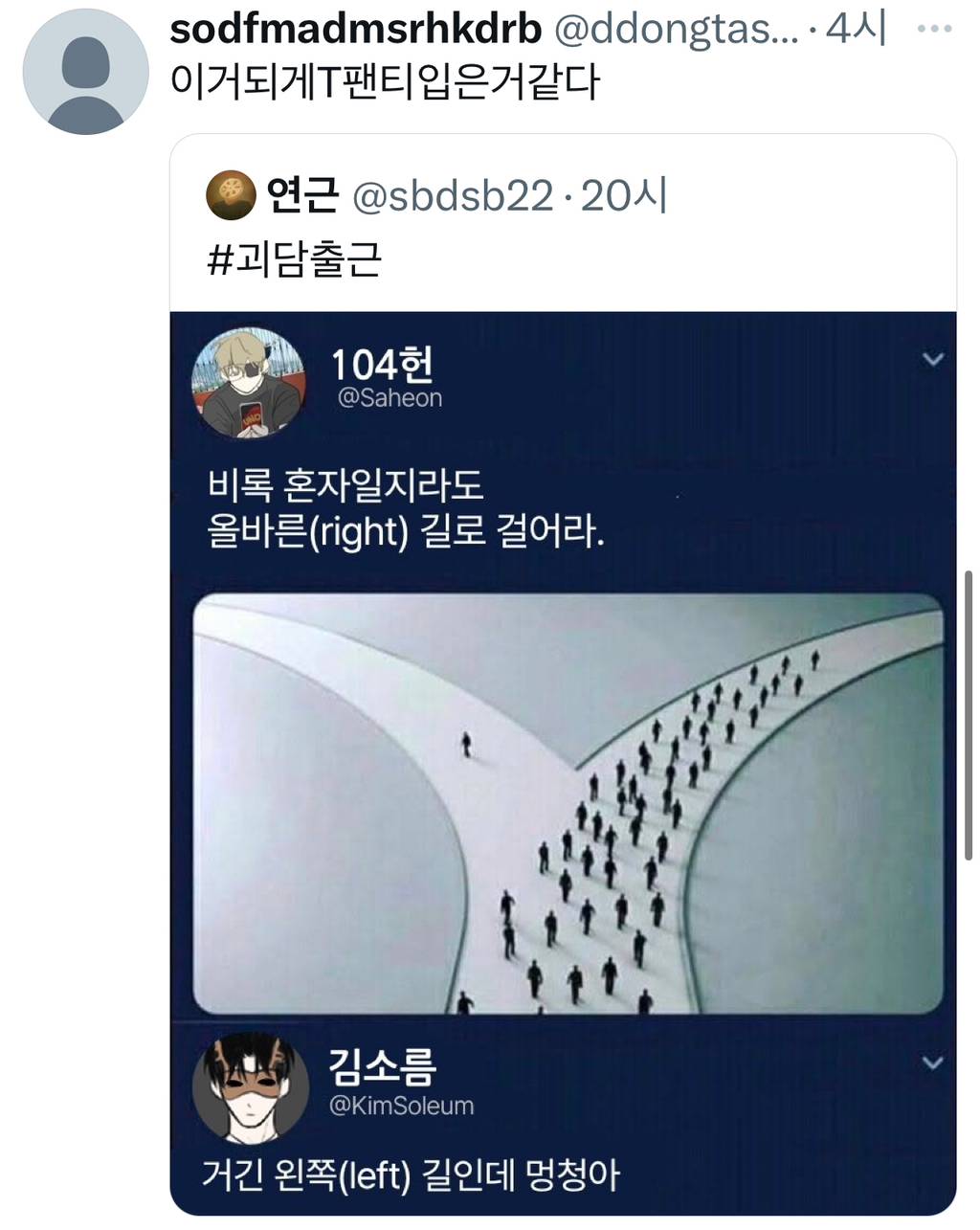 비록 혼자일지라도 올바른 길로 걸어라 | 인스티즈