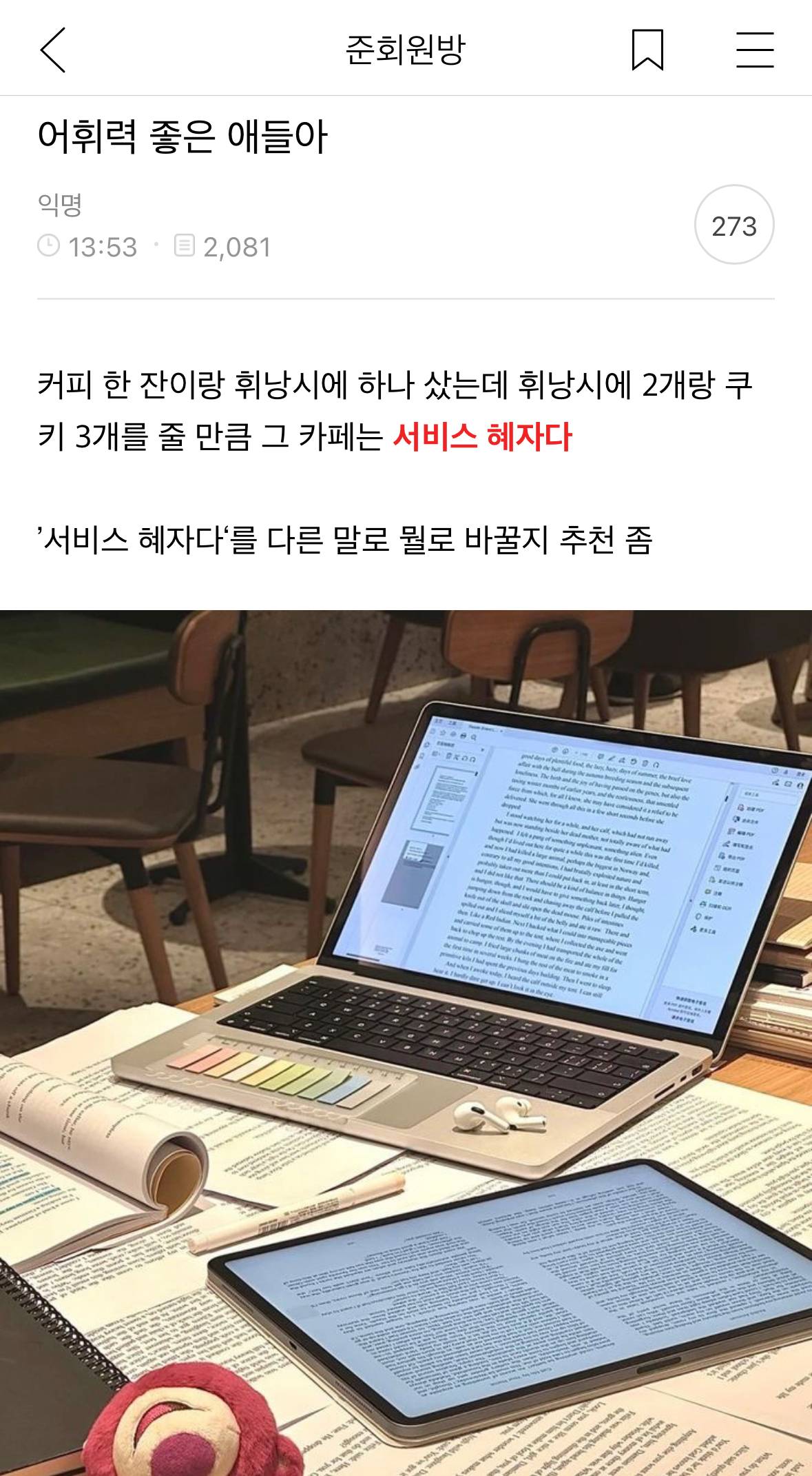 어휘력 좋은 애들아.. "서비스가 혜자다” 를 다른 말로 뭘로 바꿀지 추천좀 | 인스티즈