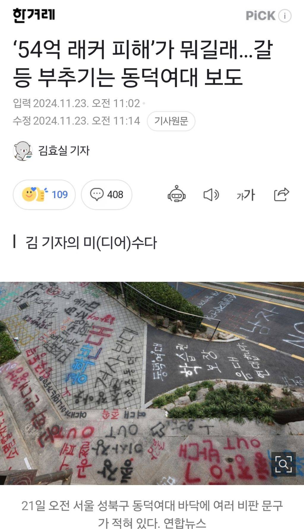 '54억 래커 피해'가 뭐길래... 갈등 부추기는 동덕여대 보도 | 인스티즈