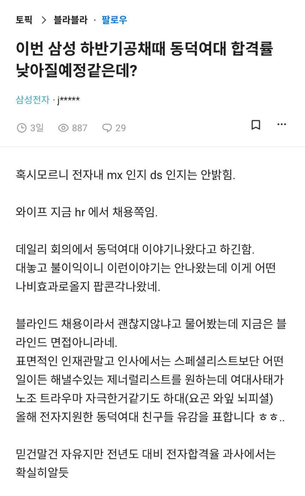 삼성전자 하반기공채 동덕여대 불이익 의혹 | 인스티즈