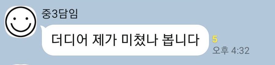 아니씨 웃겨 동생 담쌤이 애들 단톡방에 보낼걸 학부모 단톡방에 보냄 엄마 갑자기 쌤한테 혼낫음ㅜㅜ.twt | 인스티즈