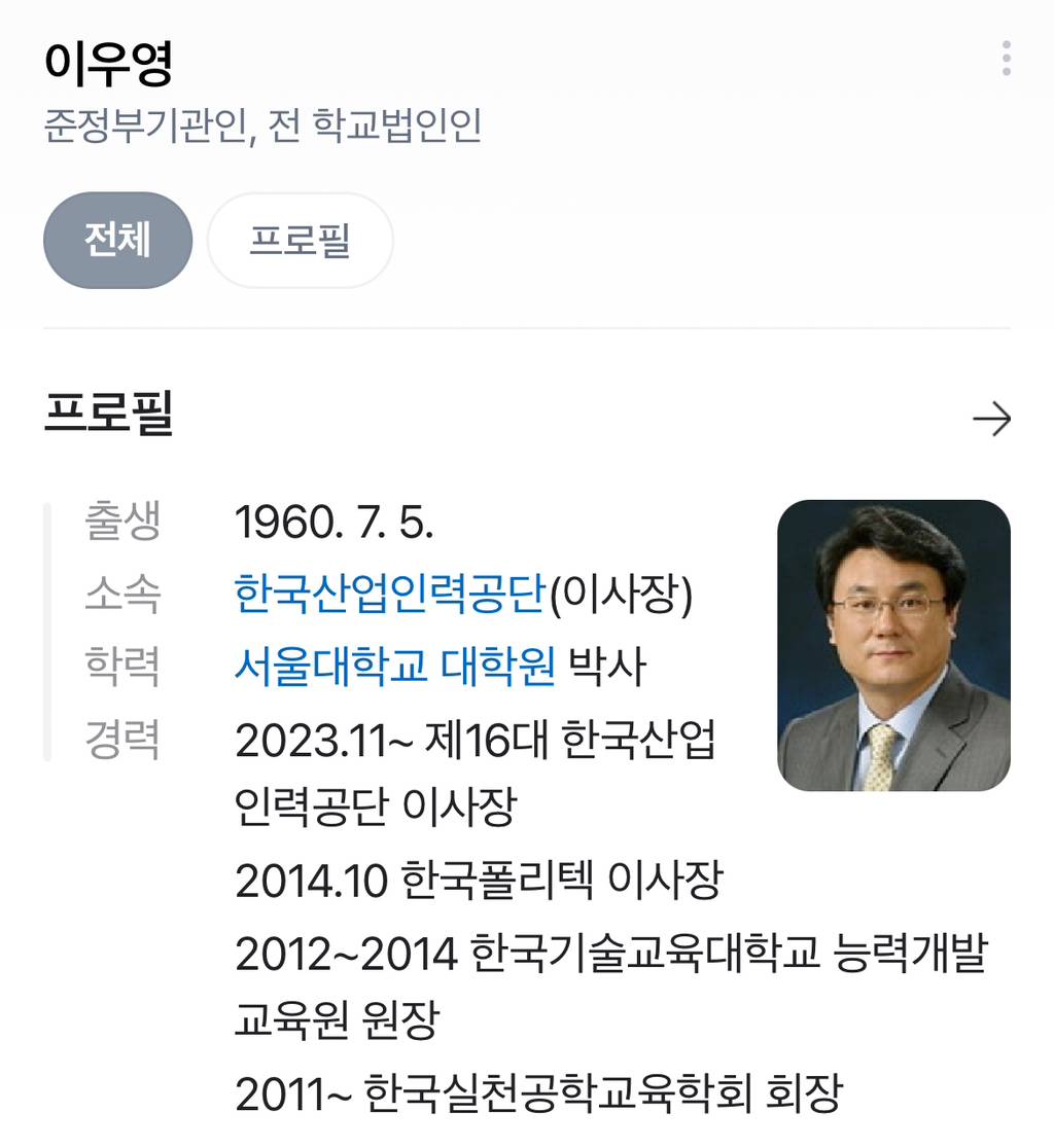 한국산업인력공단 이사장 "블라인드 채용 제도라 할지라도 가능하다면 이 대학 출신은 걸러내고 싶다." | 인스티즈