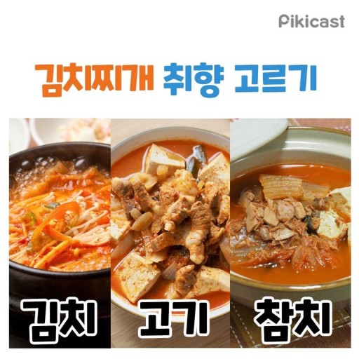 김치찌개 취향 고르기 | 인스티즈