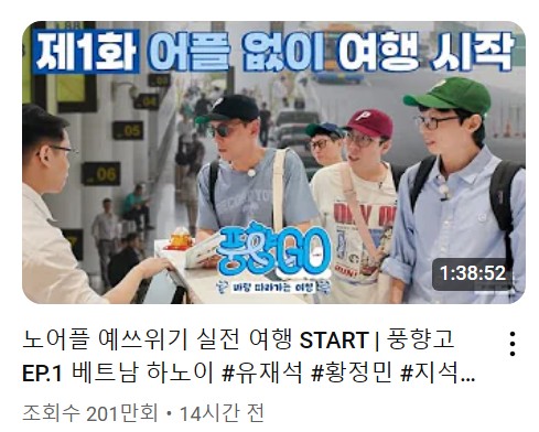 공개된지 14시간만에 조회수 200만 돌파한 핑계고🐓(풍향고✈️) | 인스티즈