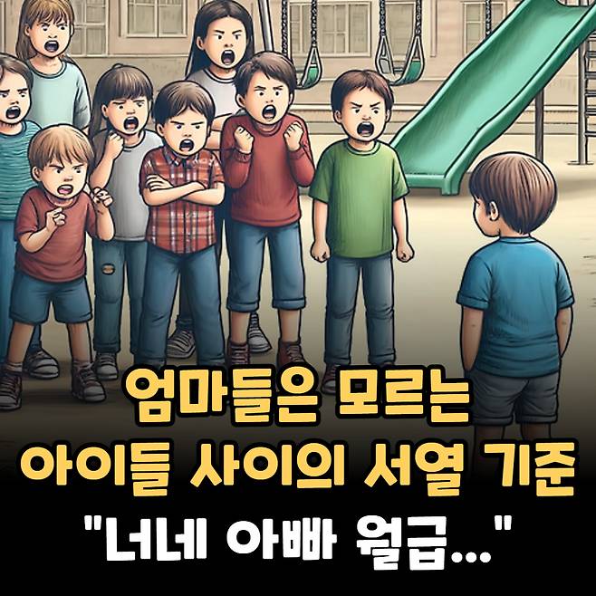 "너네 아빠 월급..." 엄마들은 모르는 아이들 사이 서열 기준 | 인스티즈