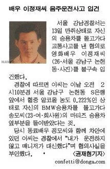 재조명되는 이정재의 음주운전(2회)과 정우성의 동승 | 인스티즈