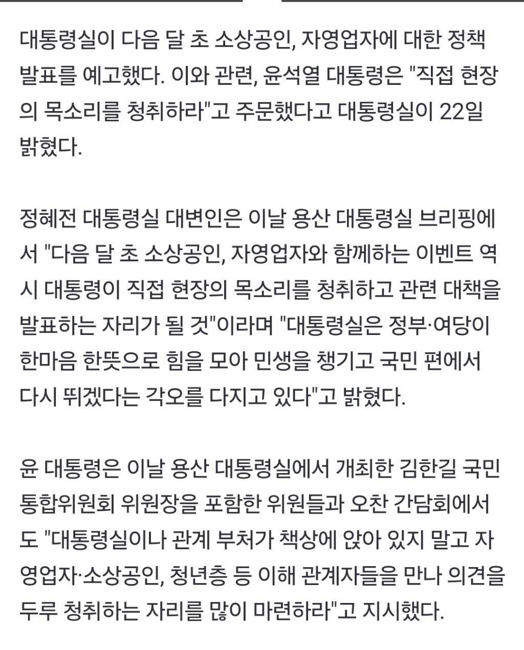 윤 대통령, 내달 초 자영업자 만난다... "현장 목소리 청취 후 관련 대책 발표 | 인스티즈