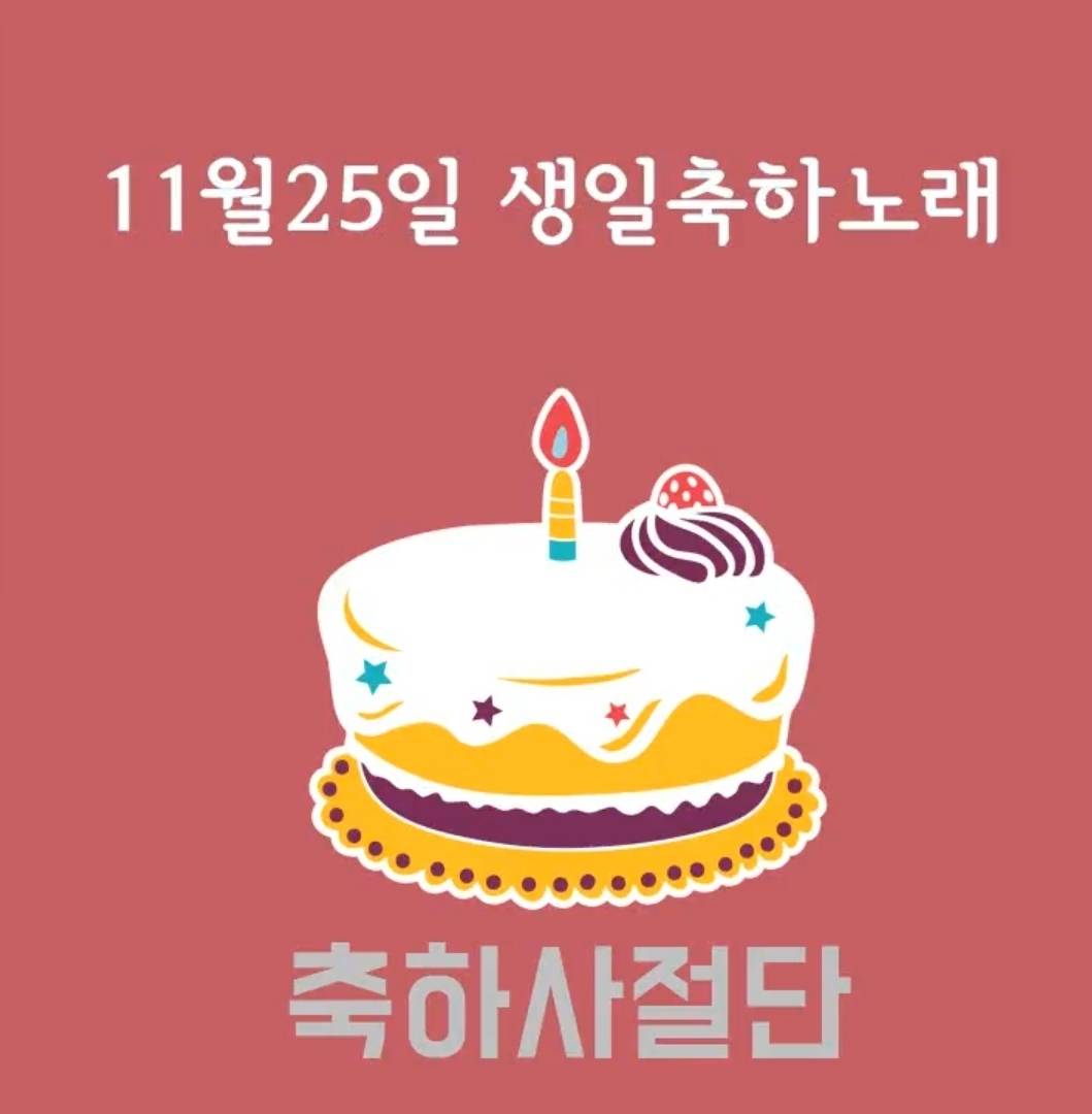 11월25일 생일축하노래 | 인스티즈