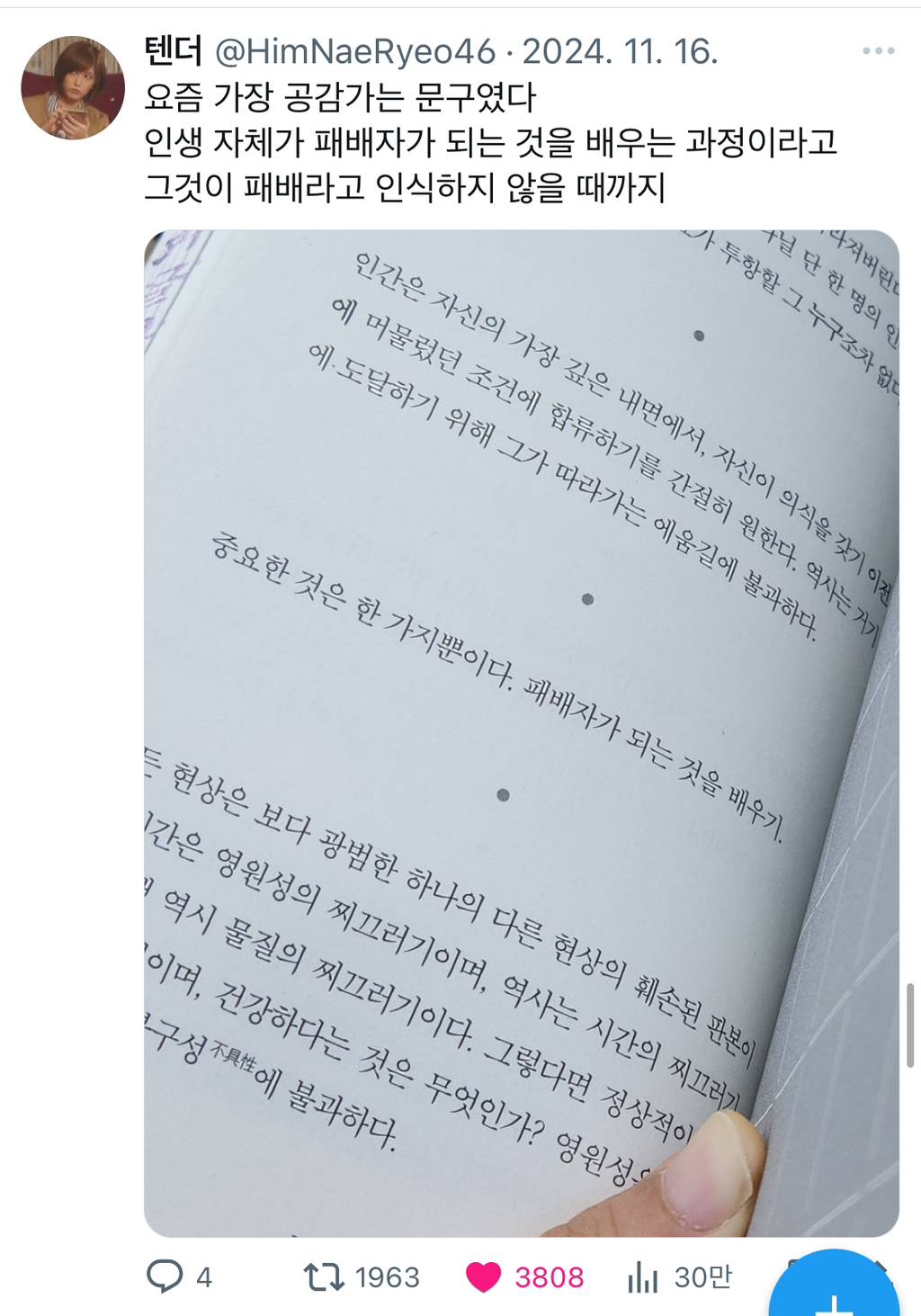 요즘 가장 공감가는 문구였다 인생 자체가 패배자가 되는 것을 배우는 과정이라고 그것이 패배라고 인식하지 않을 때까지.twt | 인스티즈