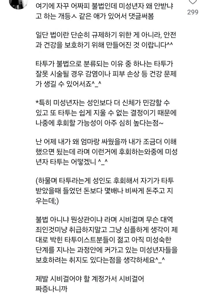 타투아티스트가 절대 안받는 손님 미성년자 | 인스티즈