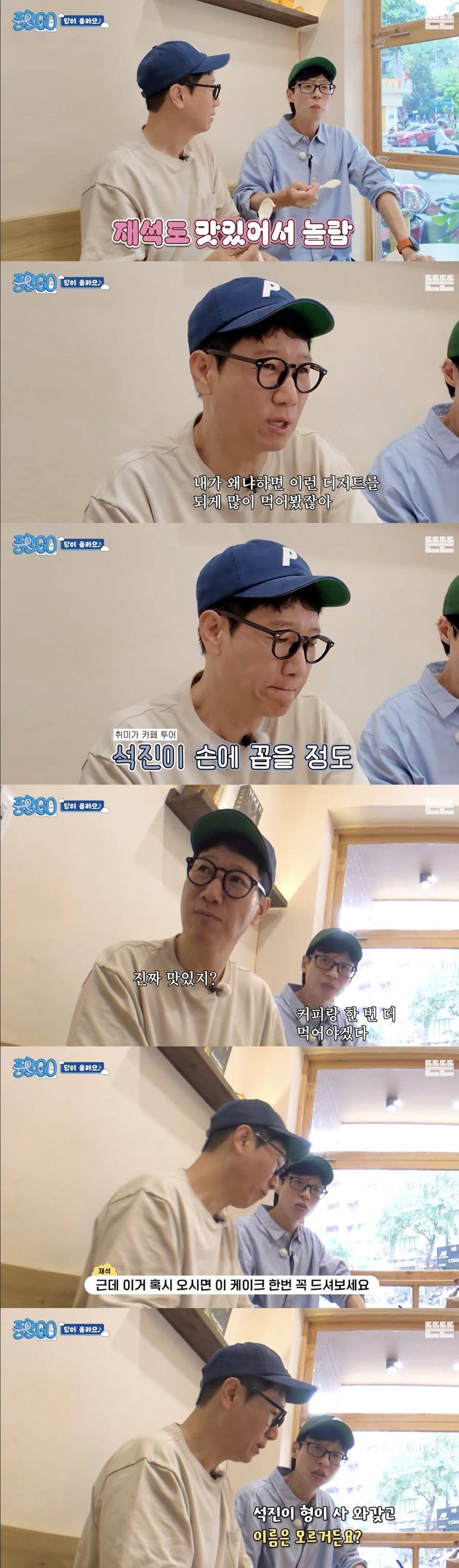 [풍향고] 베트남에서 우연히 역대급 치즈케이크를 먹고 행복한 지석진.jpg | 인스티즈