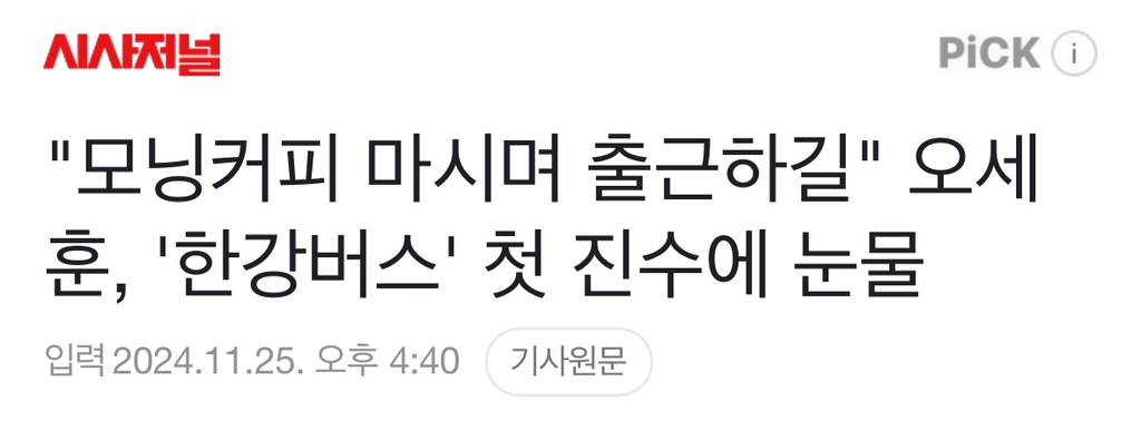 "모닝커피 마시며 출근하길" 오세훈, '한강버스' 첫 진수에 눈물 | 인스티즈