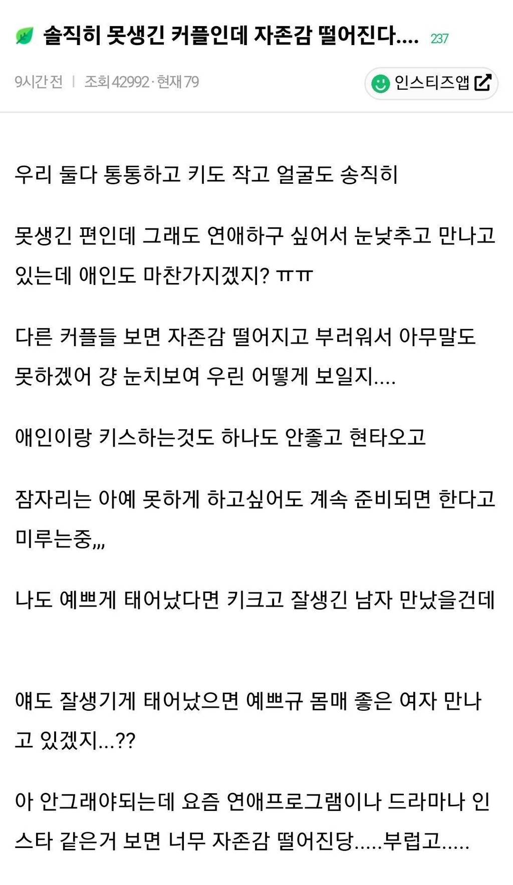 솔직히 못생긴 커플인데 자존감 떨어진다.... | 인스티즈