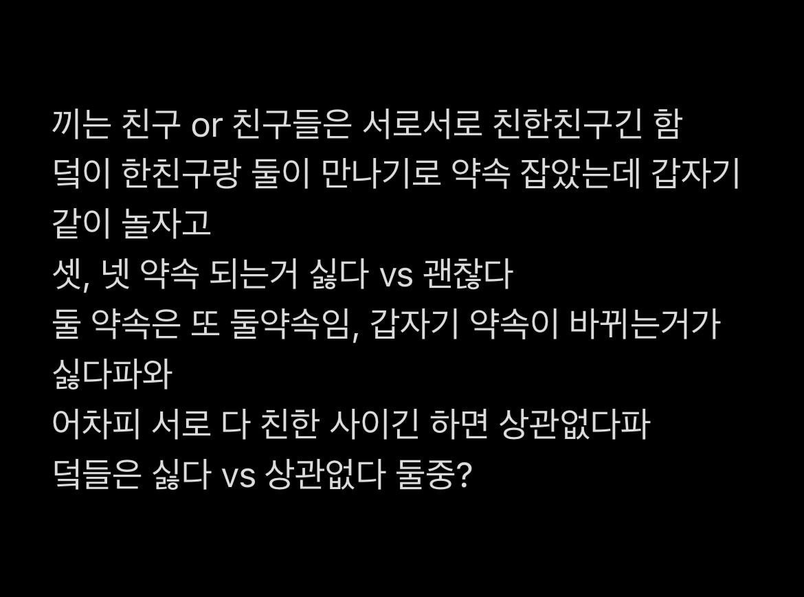 둘이 놀기로 했는데 다른 친구 끼는 거 싫다 vs 상관없다 | 인스티즈