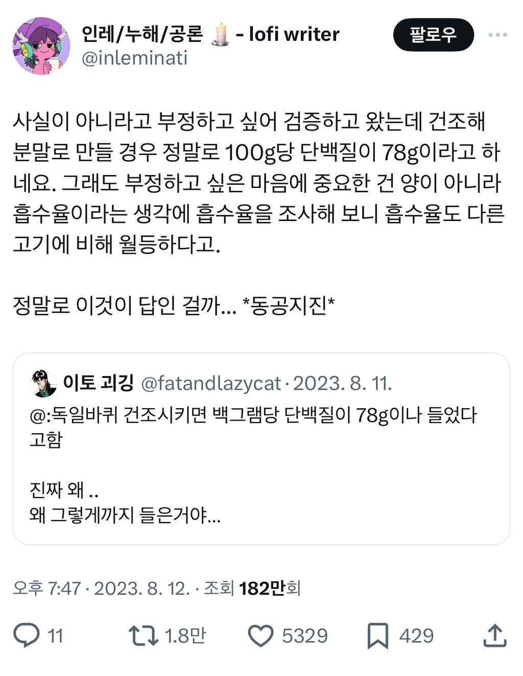 독일바퀴 건조시키면 100g당 단백질이 78g이나 들었다고함.twt | 인스티즈