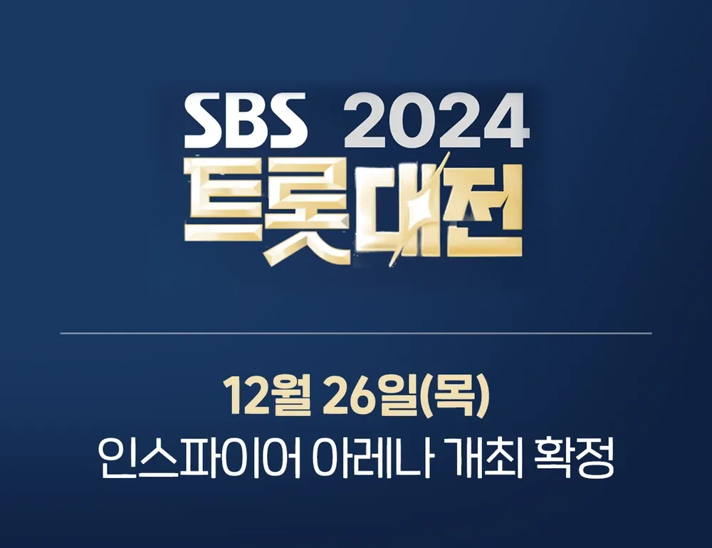 sbs에서 만든 중장년층을 위한 가요대전 | 인스티즈