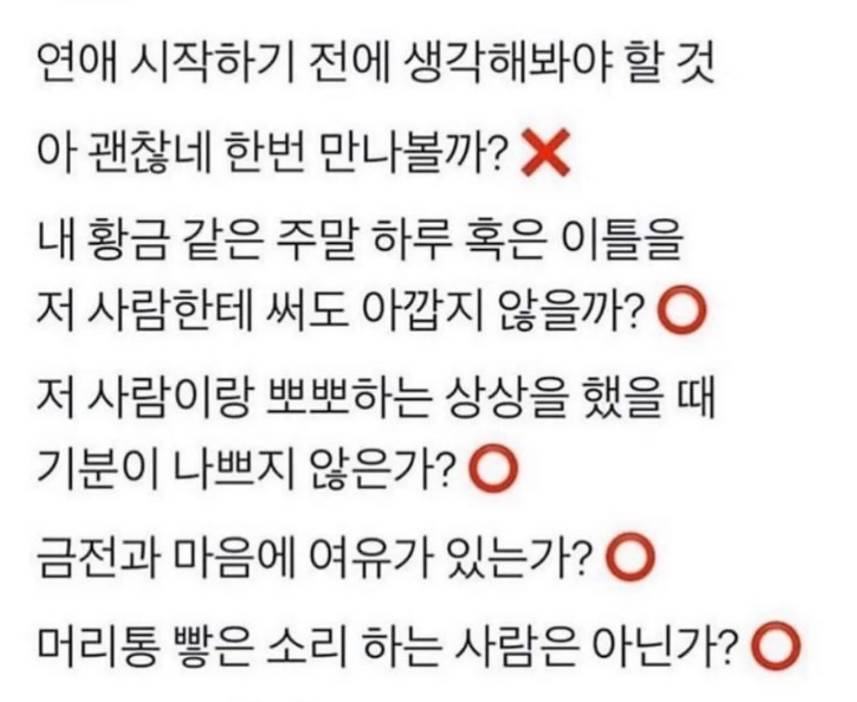 연애 시작하기 전에 생각해봐야 할 것 | 인스티즈