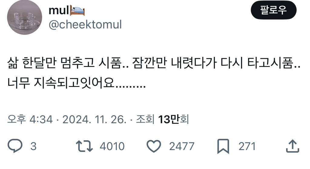 삶 한달만 멈추고 시품.. 잠깐만 내렷다가 다시 타고시품.. 너무 지속되고잇어요………twt | 인스티즈