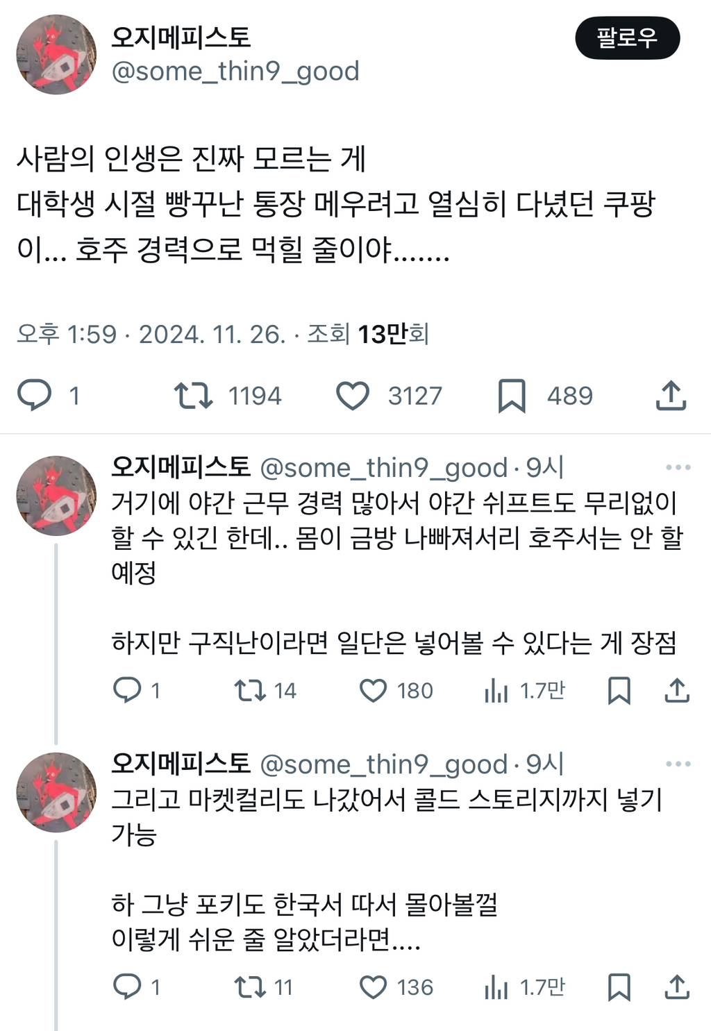 사람의 인생은 진짜 모르는 게 대학생 시절 빵꾸난 통장 메우려고 열심히 다녔던 쿠팡이... 호주 경력으로 먹힐 줄이야.....twt | 인스티즈