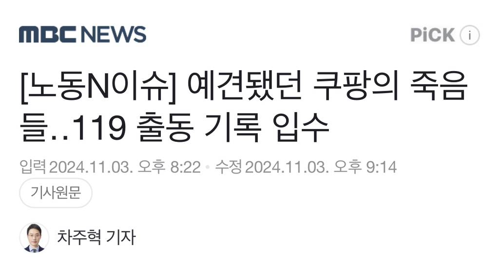예견됐던 쿠팡의 죽음들119 출동 기록 입수 | 인스티즈