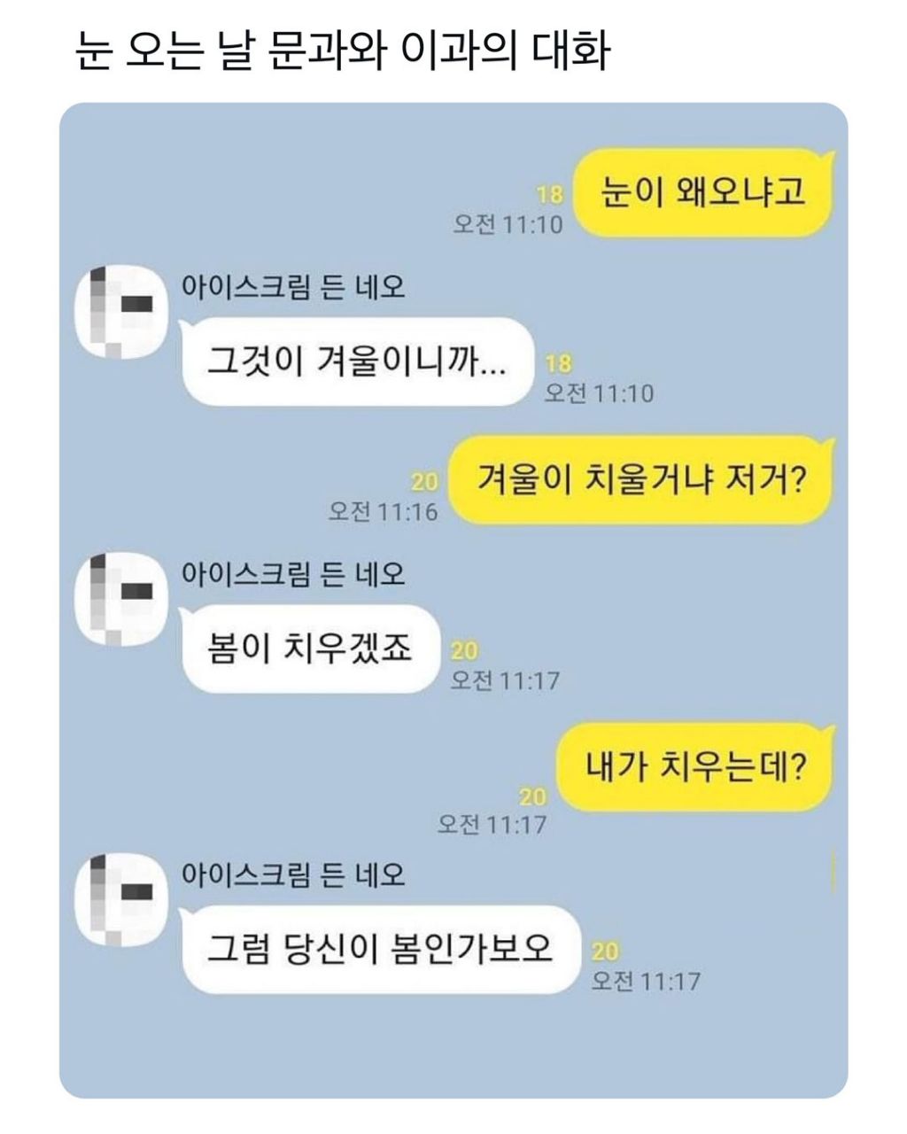 눈 오는 날 문과와 이과의 대화 | 인스티즈