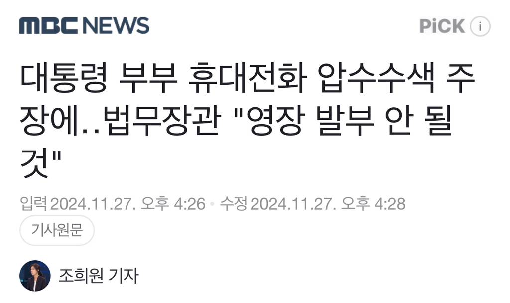 대통령 부부 휴대전화 압수수색 주장에법무장관 "영장 발부 안 될 것" | 인스티즈