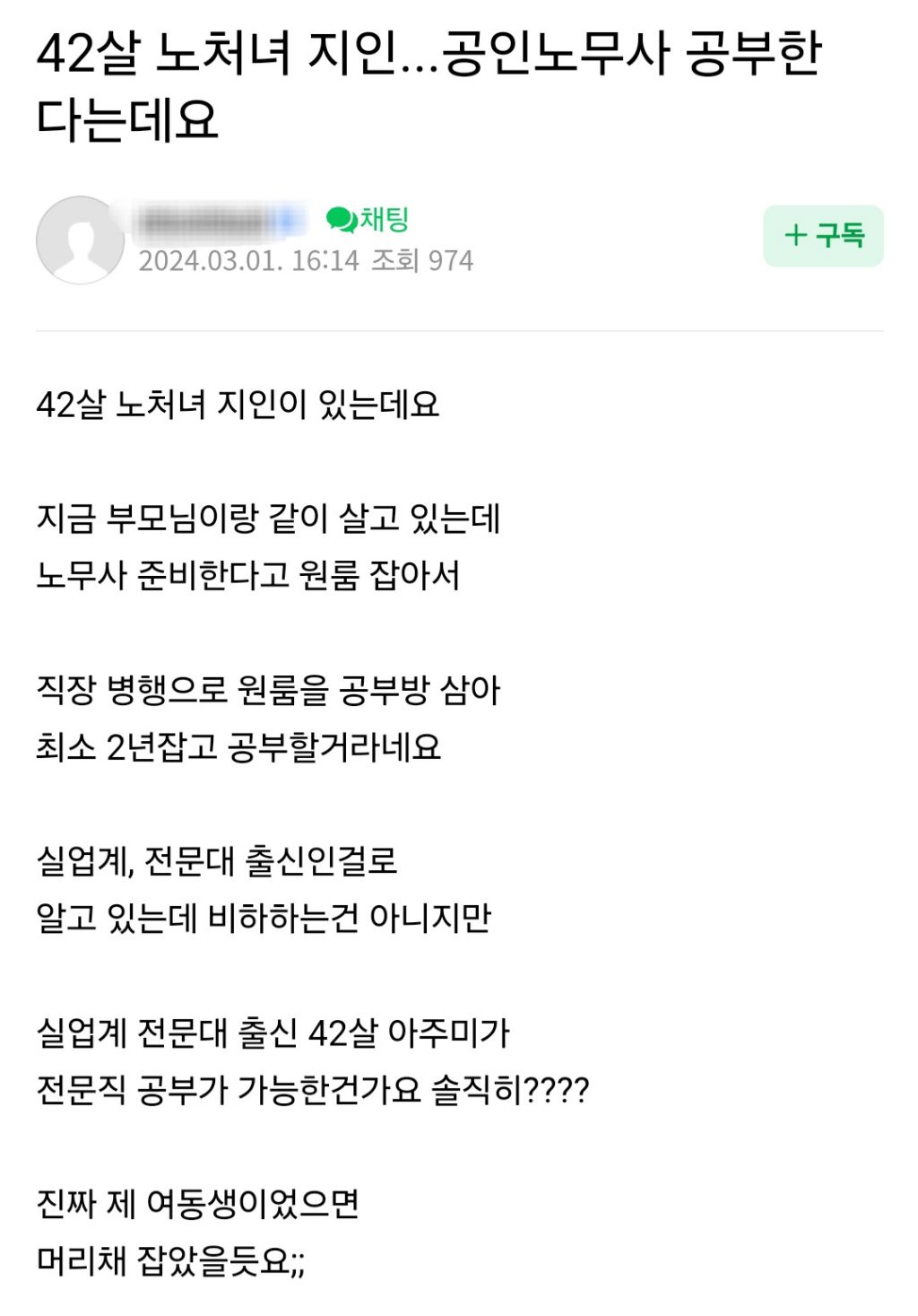 42살 노처녀 지인... 공인노무사 공부한다는데요 | 인스티즈