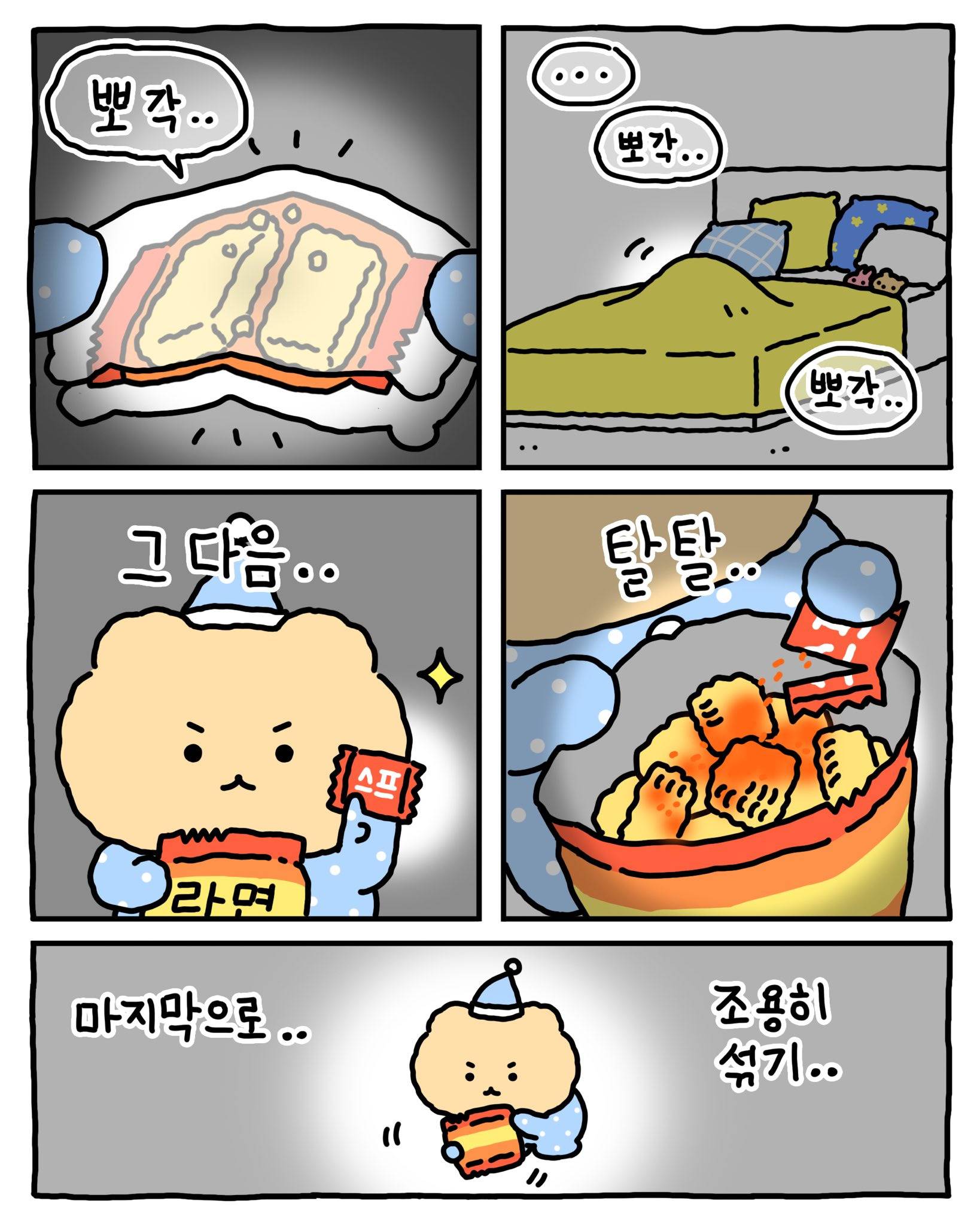 [망그러진곰] 밤에...몰래 ... 먹는 방법 | 인스티즈