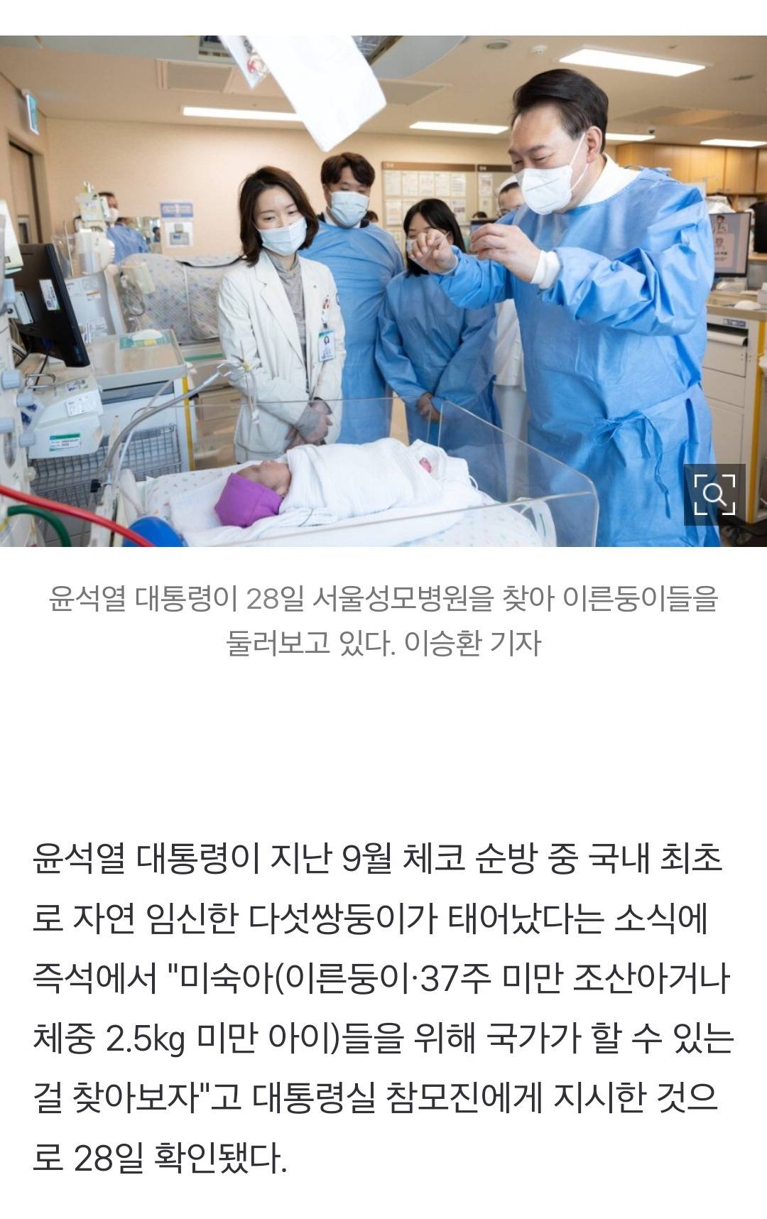 [단독] 다섯쌍둥이 소식에…尹 "미숙아 대책을" 순방중 지시 | 인스티즈