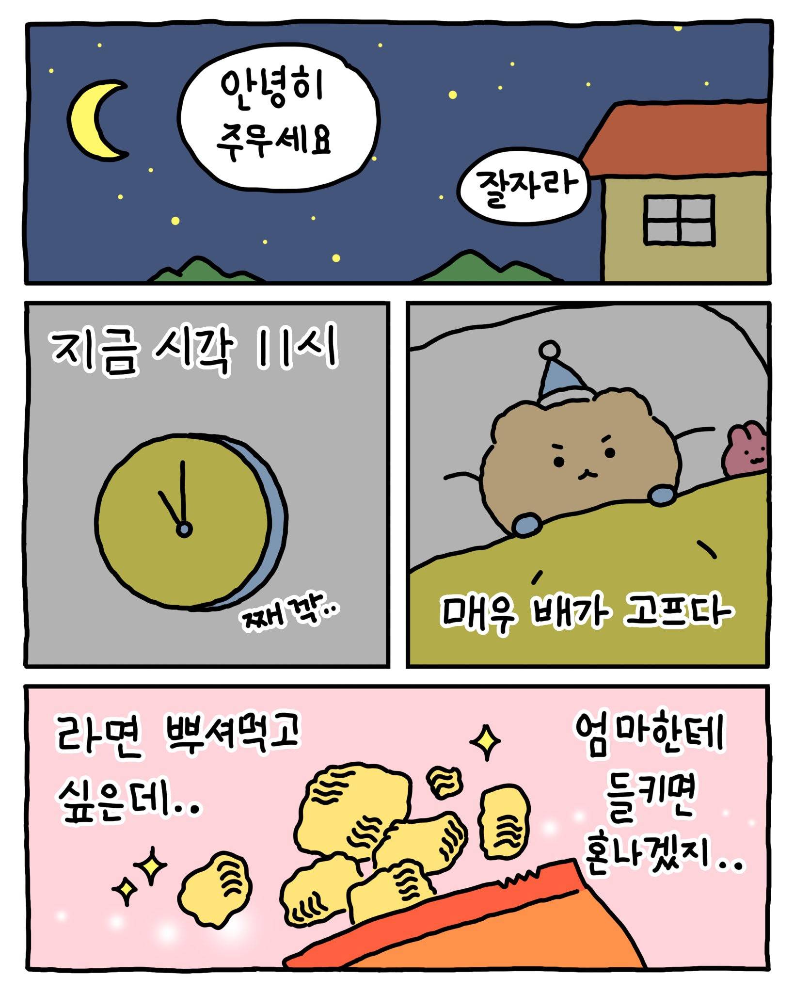 [망그러진곰] 밤에...몰래 ... 먹는 방법 | 인스티즈