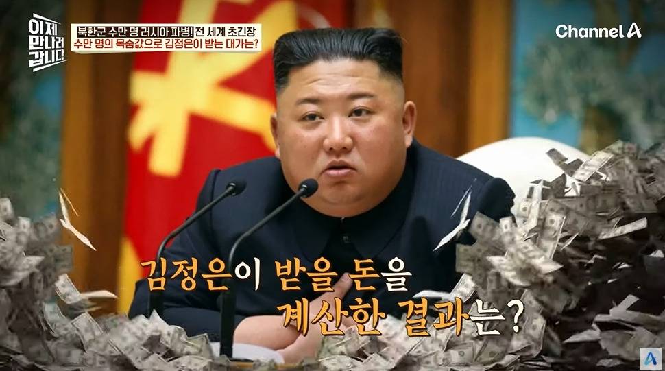 러시아 파병으로 북정은이 받는 금액 | 인스티즈