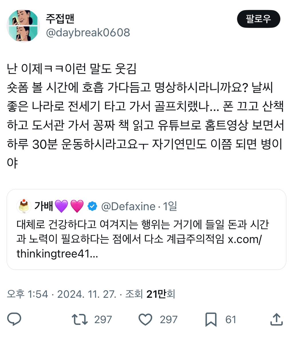 대체로 건강하다고 여겨지는 행위는 거기에 들일 돈과 시간과 노력이 필요하다는 점에서 다소 계급주의적임.twt | 인스티즈