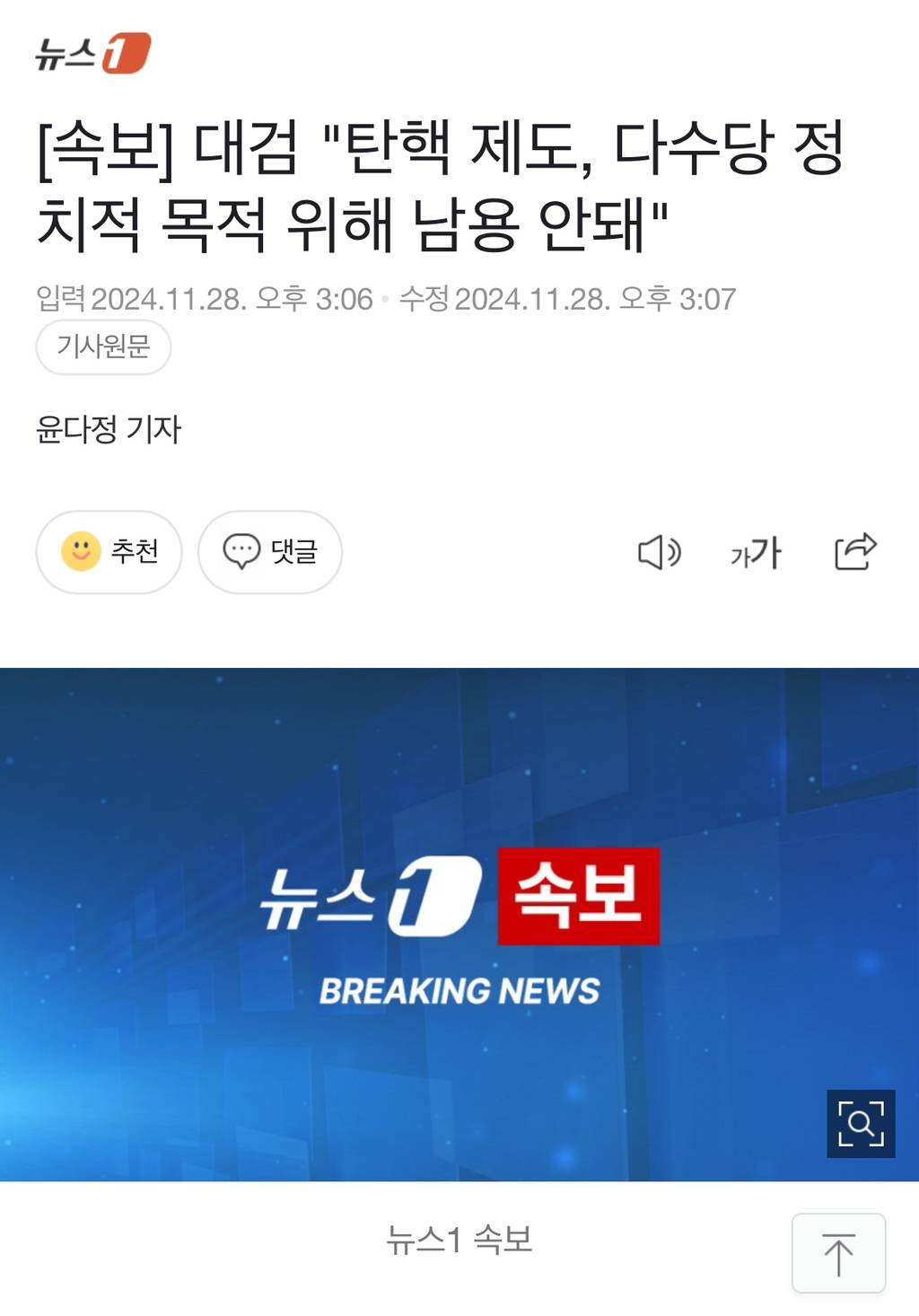 [속보] 대검 "탄핵 제도, 다수당 정치적 목적 위해 남용 안돼" | 인스티즈