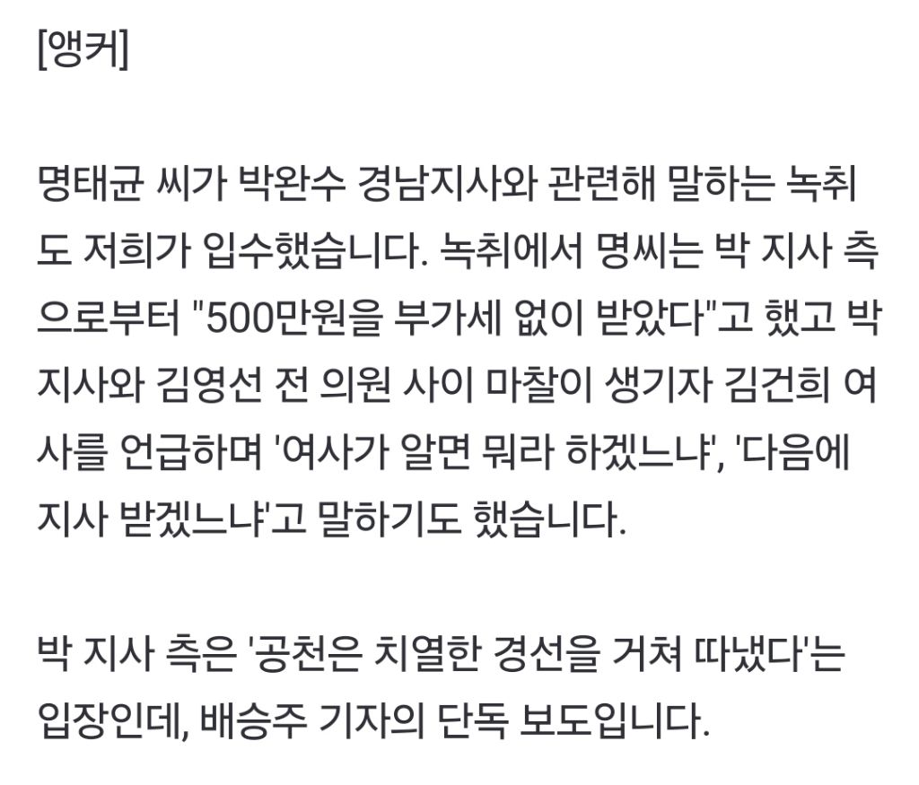 [단독] 명태균 "여사가 알면 다음에 지사 받겠나"…녹취 곳곳 '박완수' 등장 | 인스티즈