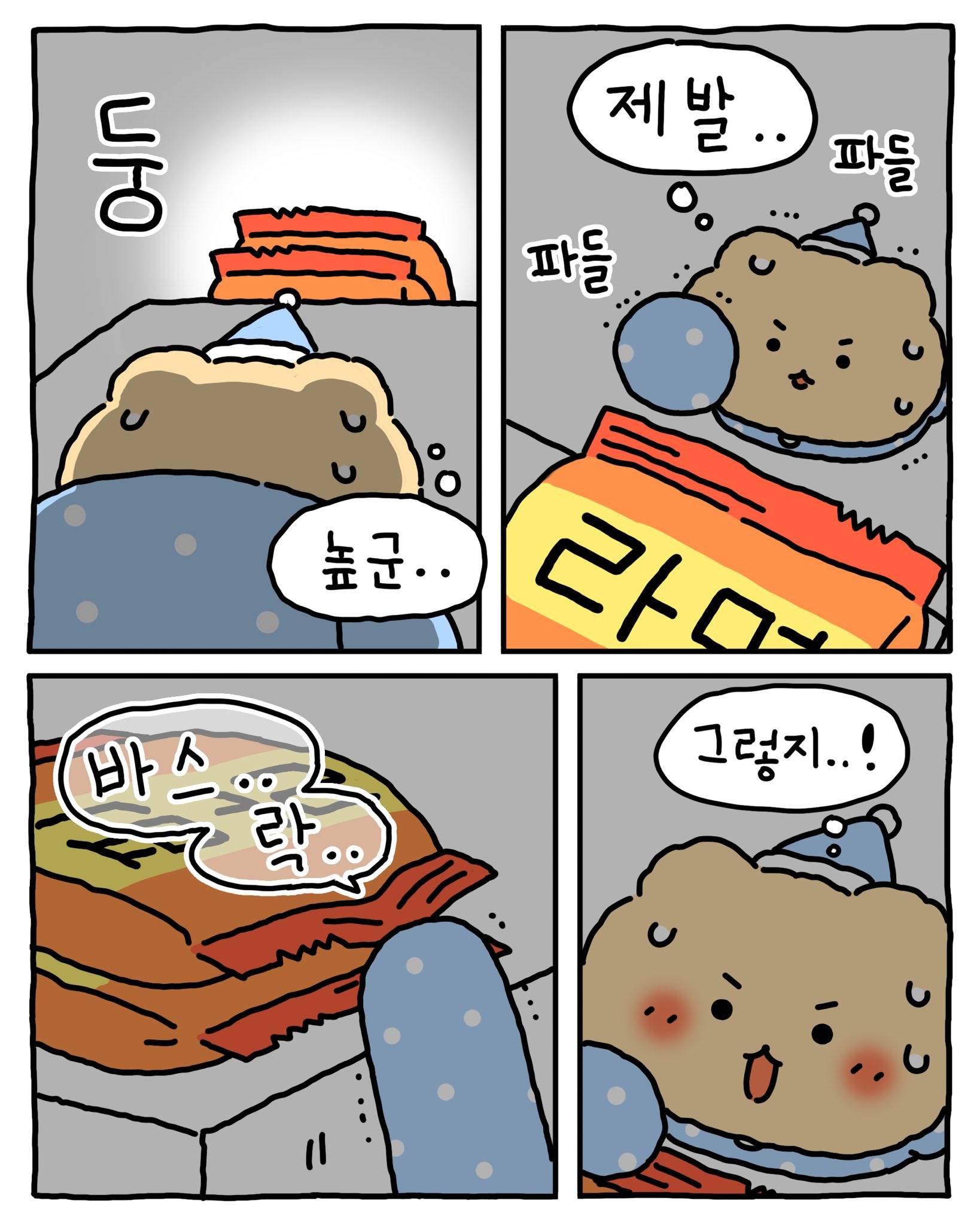 [망그러진곰] 밤에...몰래 ... 먹는 방법 | 인스티즈