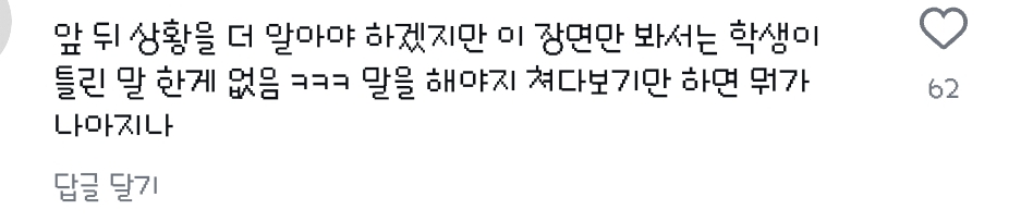 인스타에서 선생님이 잘못했다 아니다 학생이 잘못했다로 갈리고 있는 한 영상 | 인스티즈