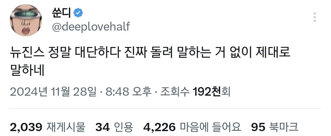 뉴진스 정말 대단하다 돌려 말하는 거 없이 제대로 말하네.twt | 인스티즈