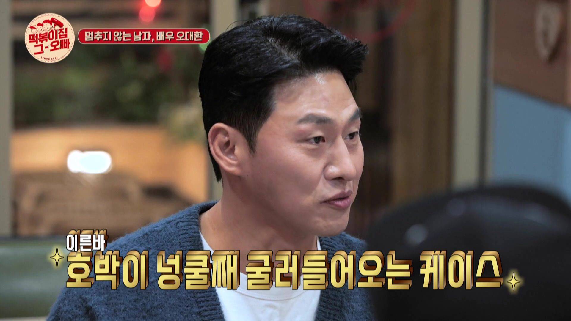 배우 오대환이 이찬원 멘트에 반한 이유 | 인스티즈