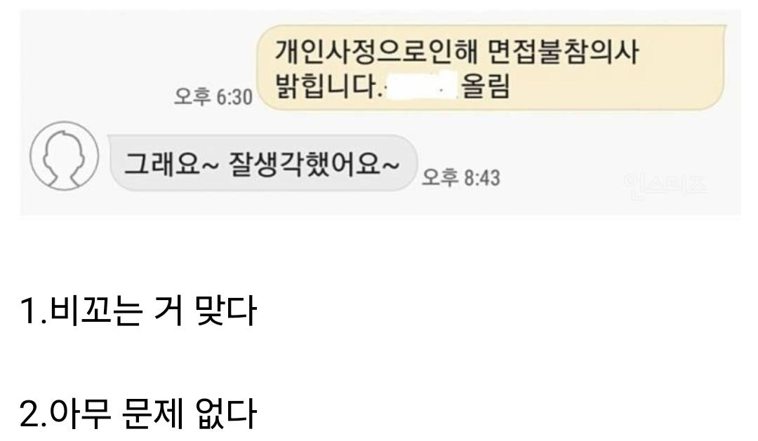 비꼬는 거다 vs 아니다 논란이 되었던 면접관의 문자.jpg | 인스티즈