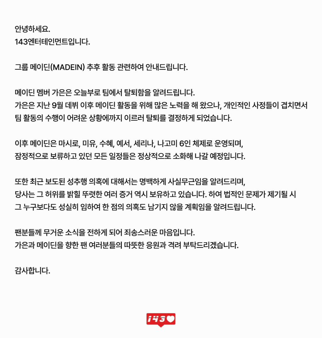 메이딘(MADEIN) 가은 탈퇴 | 인스티즈