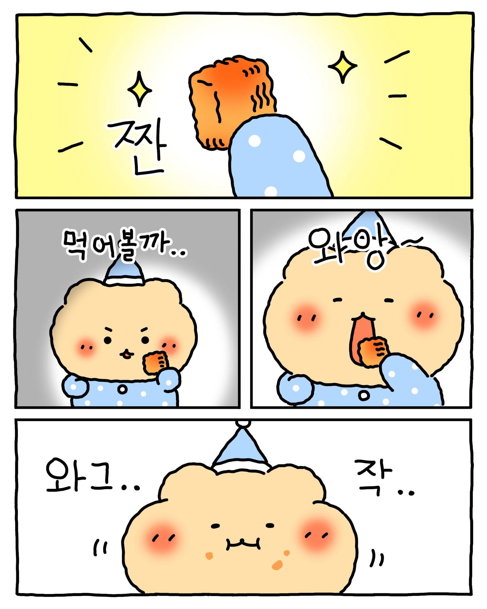 [망그러진곰] 밤에...몰래 ... 먹는 방법 | 인스티즈