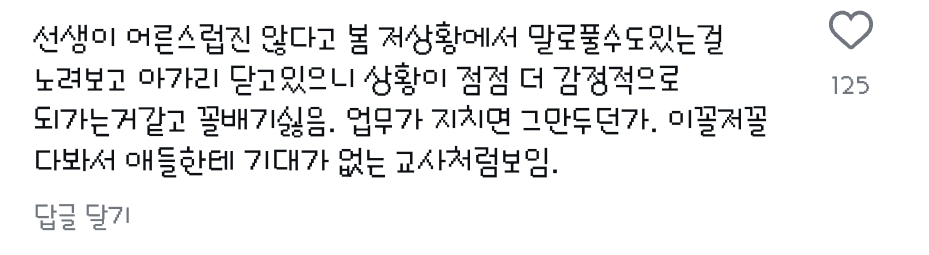 인스타에서 선생님이 잘못했다 아니다 학생이 잘못했다로 갈리고 있는 한 영상 | 인스티즈