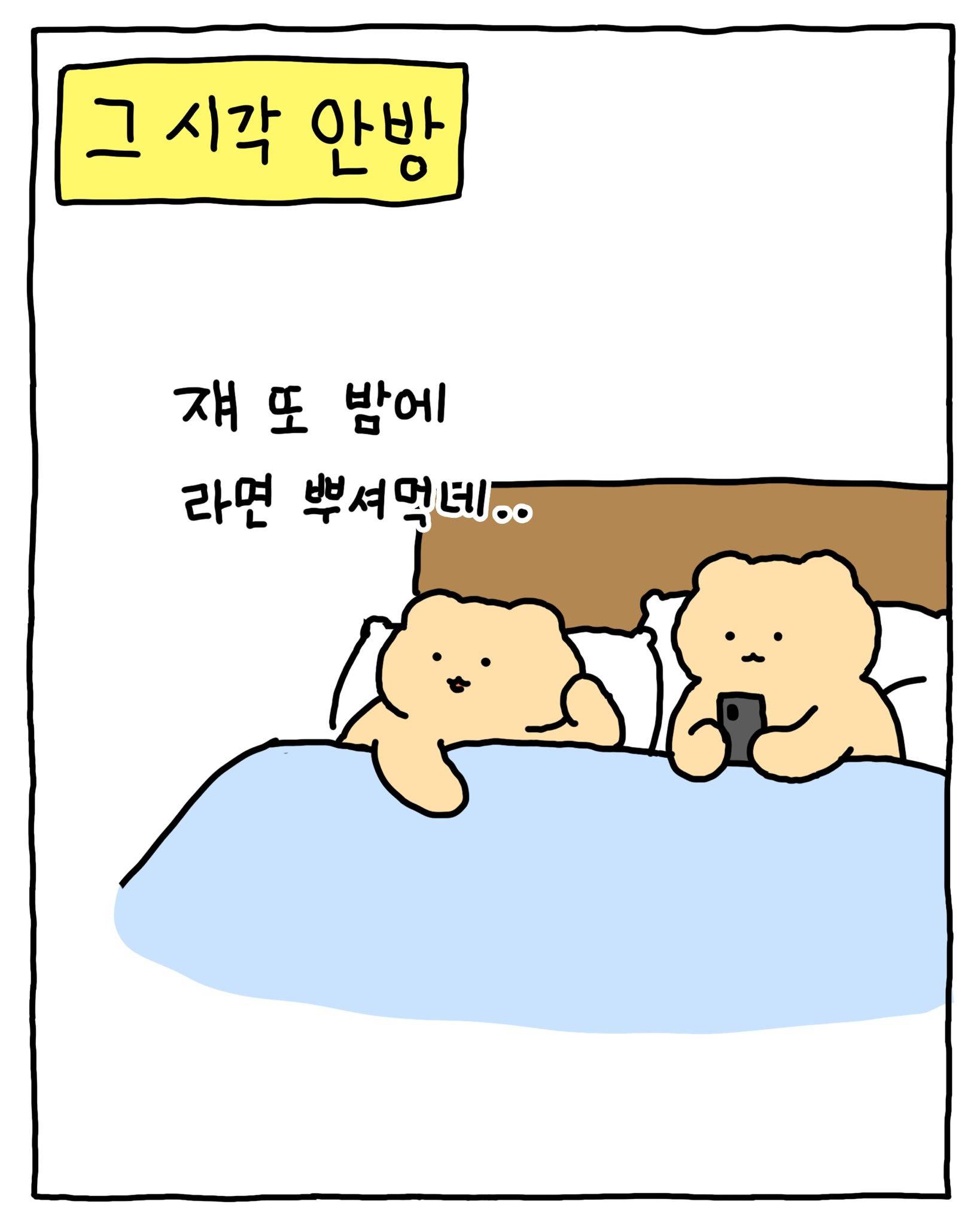 [망그러진곰] 밤에...몰래 ... 먹는 방법 | 인스티즈