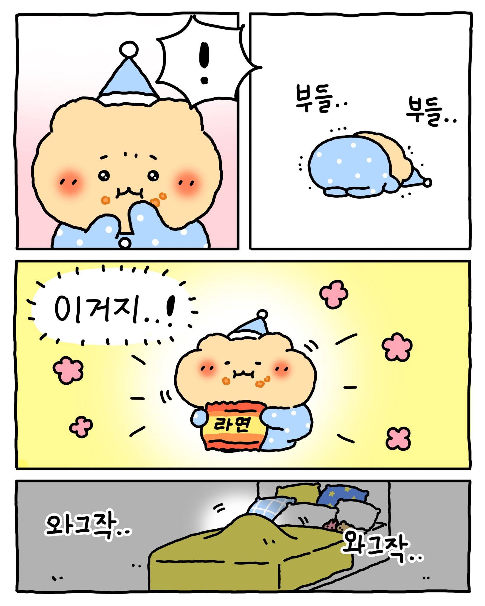 [망그러진곰] 밤에...몰래 ... 먹는 방법 | 인스티즈