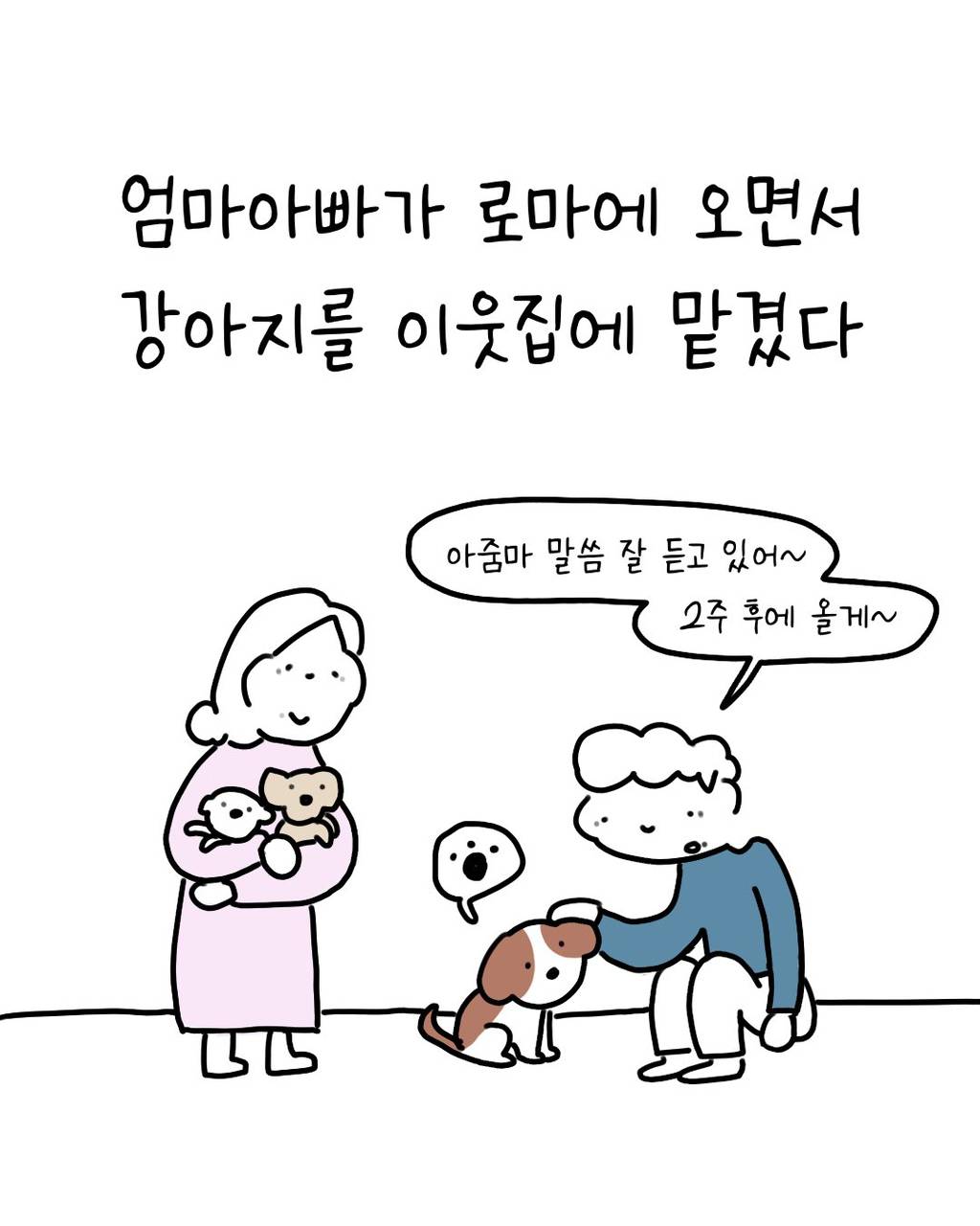 이웃집에 강아지를 맡기는 이야기 | 인스티즈