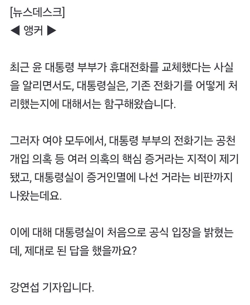 윤 대통령 부부 기존 휴대전화 폐기?질문에 대답 못 한 대통령실 | 인스티즈