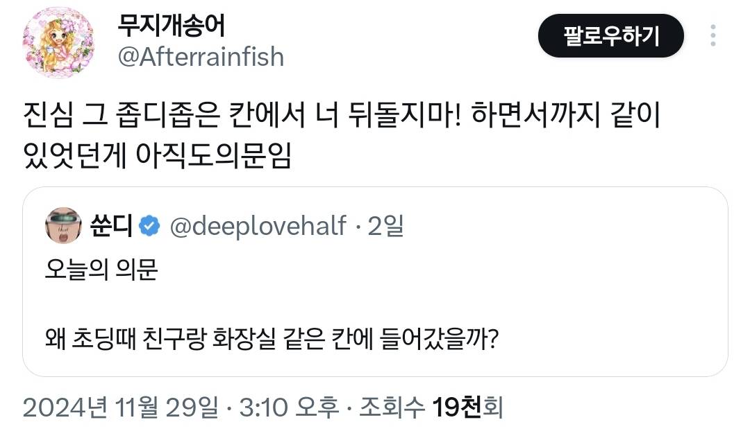 의문.. 왜 초딩때 친구랑 화장실 같은 칸에 들어갔을까?.twt | 인스티즈