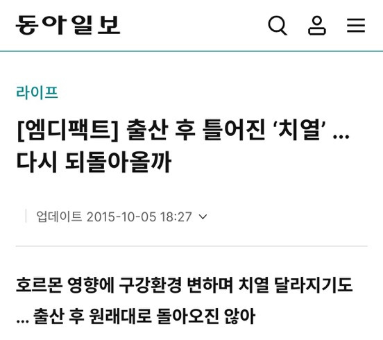 출산하면 치아교정한것도 다시 틀어지고 라식한것도 다시 돌아가서 시력떨어짐... | 인스티즈