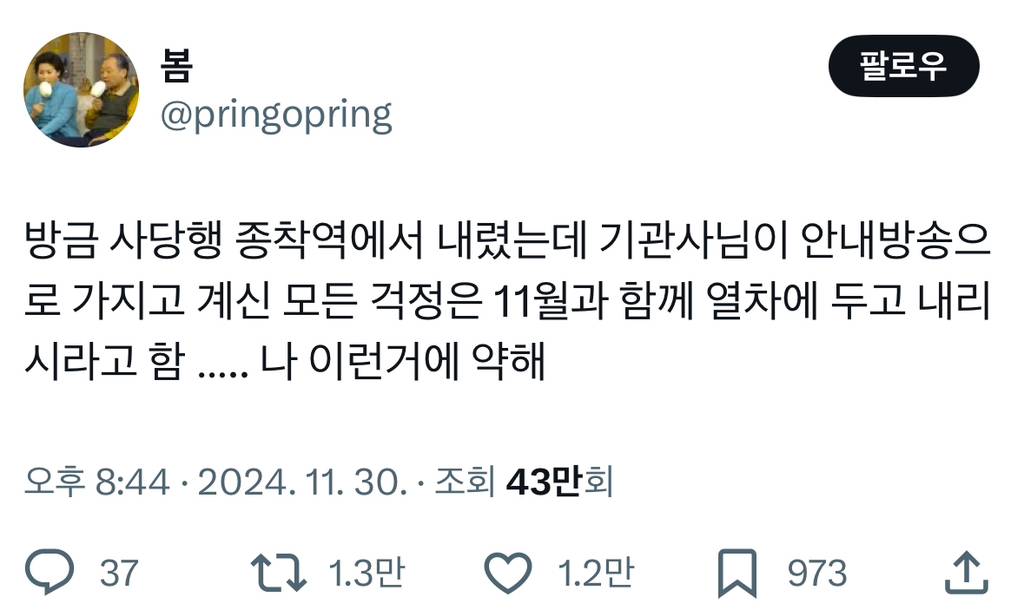 방금 사당행 종착역에서 내렸는데 기관사님이 안내방송으로 | 인스티즈