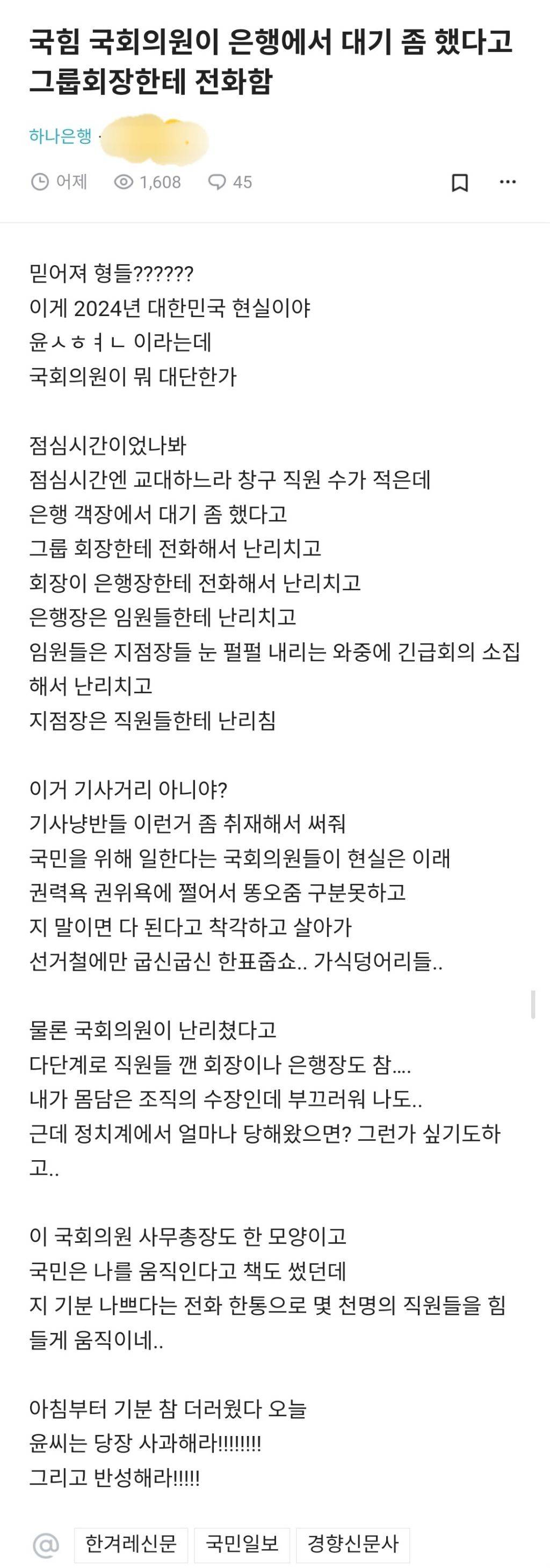 국힘 국회의원이 은행에서 대기 좀 했다고 그룹회장한테 전화함 | 인스티즈